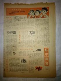 红小兵报（1973年2月7日，四版）