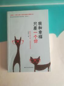 我和幸福只差一个你：你若不离不弃，我必生死相依