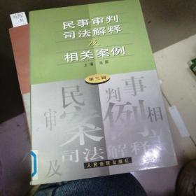 民事审判司法解释及相关案例.第三辑