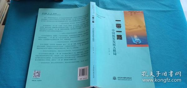 一带一路：中国统筹发展大棋局/中国政治生态研究课题生态管理丛书