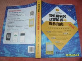 增值税实务政策解析与操作指南（全行业营改增政策深度分析）第四版