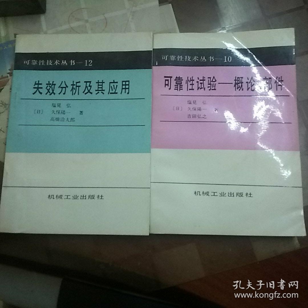 可靠性技术丛书之：10可靠性试验-概论、设备 11可靠性试验-环境、设备 12失效分析及其应用