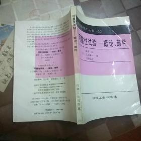 可靠性技术丛书之：10可靠性试验-概论、设备 11可靠性试验-环境、设备 12失效分析及其应用