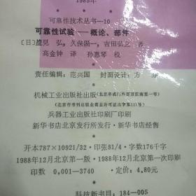 可靠性技术丛书之：10可靠性试验-概论、设备 11可靠性试验-环境、设备 12失效分析及其应用