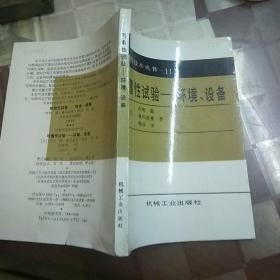 可靠性技术丛书之：10可靠性试验-概论、设备 11可靠性试验-环境、设备 12失效分析及其应用