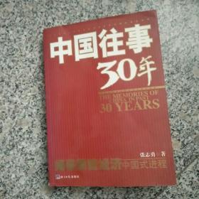 中国往事30年