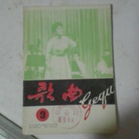 《歌曲》1979年第9期