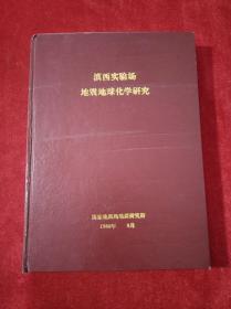 滇西实验场地震地球化学研究【精装 油印本 内页有划线笔迹】