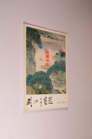 关山月画选 1986年新加坡新美术馆画展画册  （关山月签赠本）