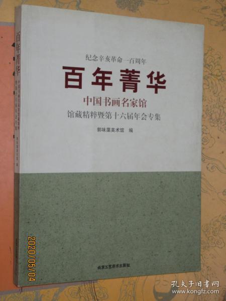 百年菁华：中国书画名家馆藏精粹暨第十六届年会专集