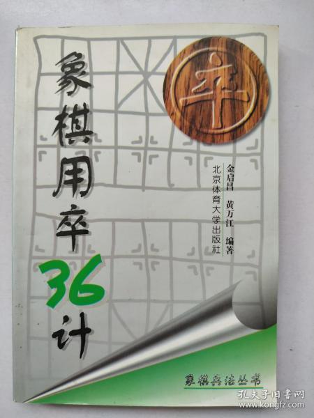 象棋用卒36计