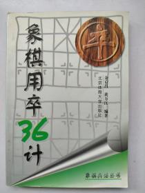 象棋用卒36计