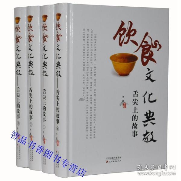 饮食文化典故:舌尖上的故事全4册精装 天津古籍出版社正版中国饮食养生菜谱书 中国传统节日的饮食文化中国名菜文化典故民族风味饮食文化典故满汉全席文化典故风味小吃文化典故名人饮食文化典故中华茶文化典故中华酒文化典故饮食老字号名店典故饮食文化与饮食养生世界饮食文化交流等