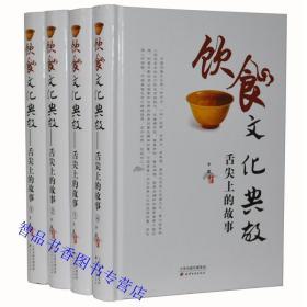 饮食文化典故:舌尖上的故事全4册精装 天津古籍出版社正版中国饮食养生菜谱书 中国传统节日的饮食文化中国名菜文化典故民族风味饮食文化典故满汉全席文化典故风味小吃文化典故名人饮食文化典故中华茶文化典故中华酒文化典故饮食老字号名店典故饮食文化与饮食养生世界饮食文化交流等