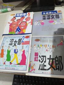 朱德庸都市生活漫画系列 双响炮 5-现代风情+涩女郎2+粉红涩女郎+摇摆涩女郎 5，  4本合售