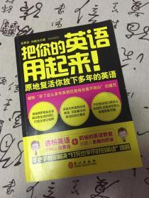 把你的英语用起来！：原地复活你放下多年的英语