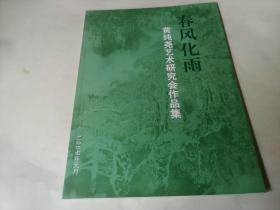 春风化雨 黄纯尧艺术研究会作品集