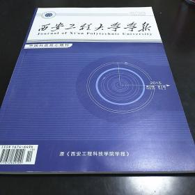 西安工程大学学报 原(西安工程科技学院学报)