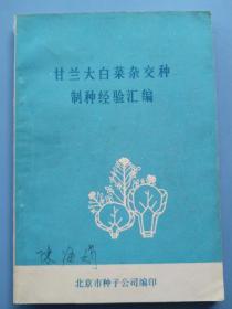 比较少见的资料《甘兰大白菜杂交种制种经验汇编》