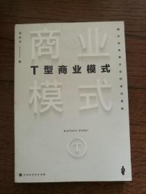 T型商业模式：揭示独角兽企业的成功密码