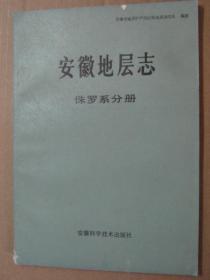 安徽地层志 侏罗系分册