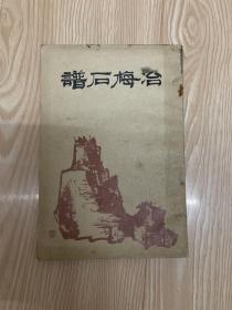 冶梅石谱 中国书店影印 1987年1版1印