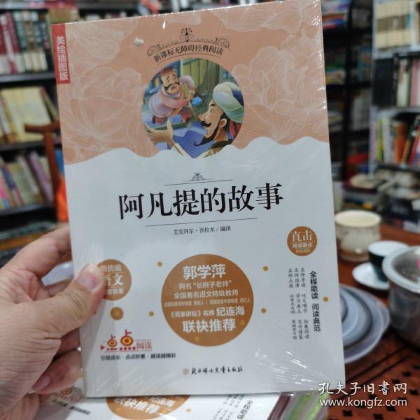 新课标无障碍经典阅读：阿凡提的故事（插图版）