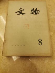 文物月刊（1979年第8期）