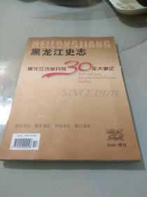 黑龙江史志 黑龙江改革开放30年大事记 2008年 增刊。