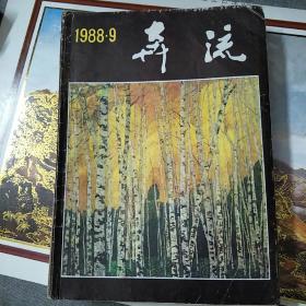 奔流【1988年1--12月全年12本】