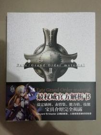 Fate/ Grand Order matereria II 最权威官方解析书（设定插图 表情集 能力值技能 宝具介绍完全揭露）【全新正版塑封】
