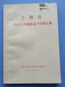 比较少见资料《上海县一九七八年蔬菜高产经验汇编》