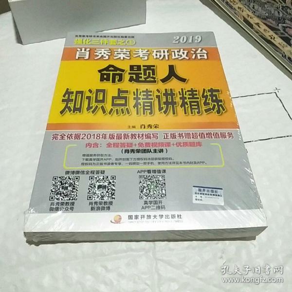 肖秀荣2019考研政治命题人知识点精讲精练