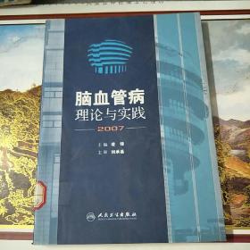 2007脑血管病理论与实践