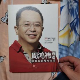 周鸿祎自述：我的互联网方法论