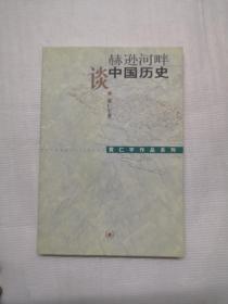 赫逊河畔谈中国历史：黄仁宇作品系列