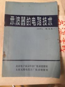 示波器的电路技术