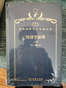 马歇尔经济学原理 汉译名著精装纪念版