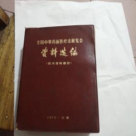 全国中草药新医疗法展览会资料选编（技术资料部份）