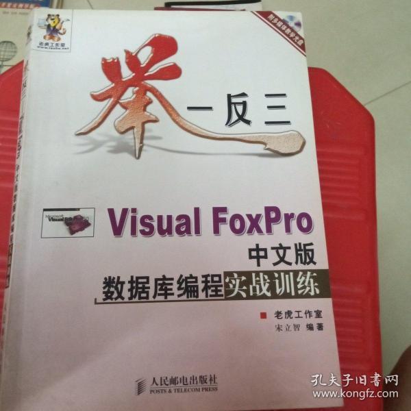 举一反三——Visual Foxpro中文版数据库编程