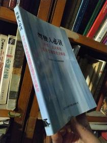 驾驶人必读:中华人民共和国道路交通安全法解读