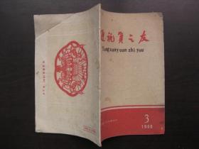 通讯员之友   1960-3（山西大同报社）