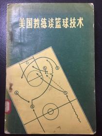 美国教练谈篮球技术 （1957年一版一印 孔网少见 值得收藏）印20000册 馆藏书 带借书卡