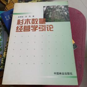 杉木数量经营学引论