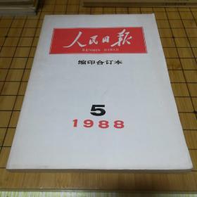 人民日报缩印合订本1988 5