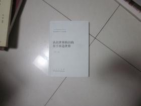 新大众哲学﹒4﹒认识论篇：认识世界的目的在于改造世界