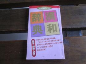 日文原版 汉和辞典