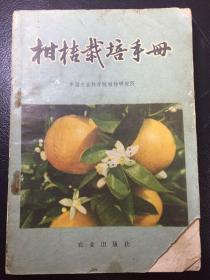 柑橘栽培手册（孔网唯一 少见）（带毛主席语录）