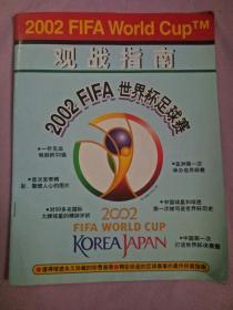 2002FIFA世界杯足球赛观战指南(有参赛球队和全部队员介绍，收集部分队员粘贴画)