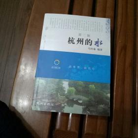 杭州的水》，品相全新末阅，